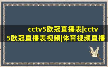 cctv5欧冠直播表|cctv5欧冠直播表视频|体育视频直播